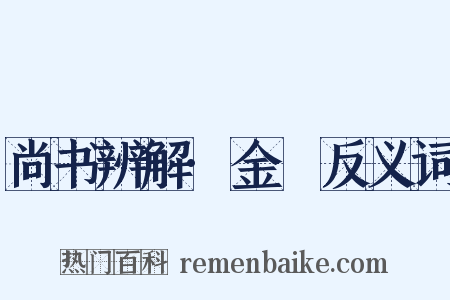 尚书辨解·金縢反义词是什么意思的图片